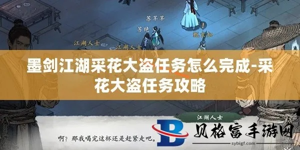 (剑墨江湖丐帮怎么进)墨剑江湖：如何完成采花大盗任务？攻略及技巧详解