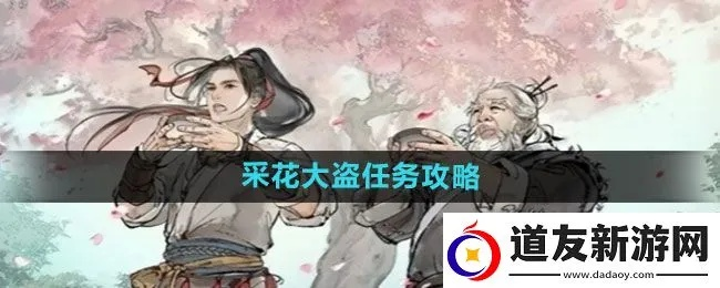(剑墨江湖丐帮怎么进)墨剑江湖：如何完成采花大盗任务？攻略及技巧详解