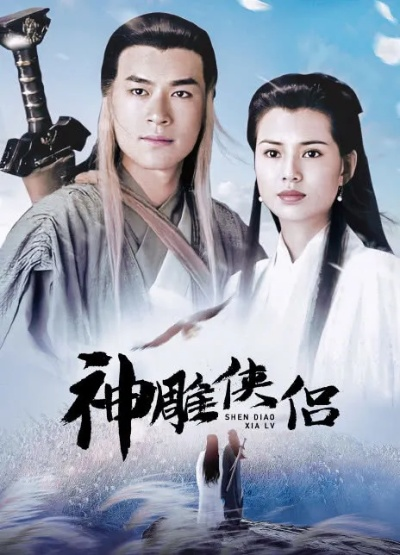 (古天乐版神雕侠侣50集电视剧)古天乐版神雕侠侣免费观看电视剧，精彩呈现经典江湖故事